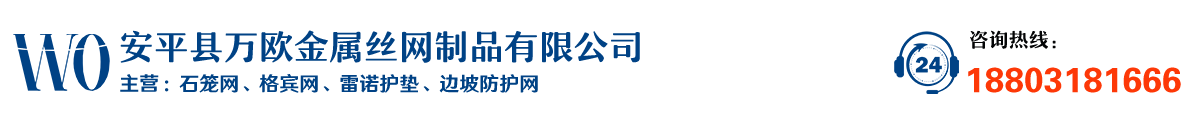 安平县万欧金属丝网制品有限公司